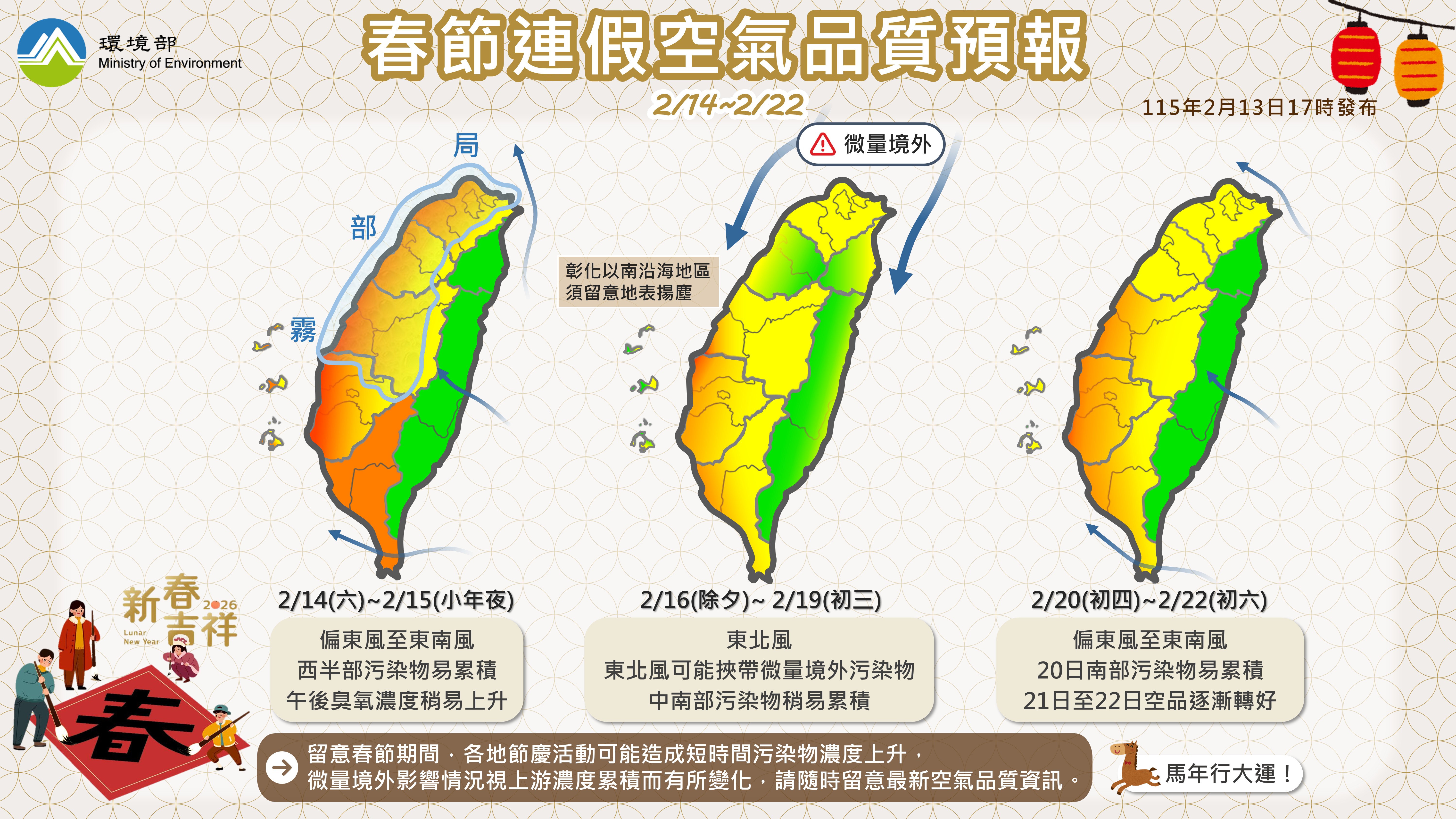 115年2月14日至2月22日春節連假空氣品質預報